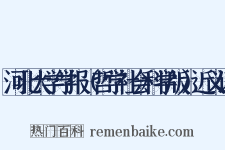河北大学学报（哲学社会科学版）近义词是什么意思的图片